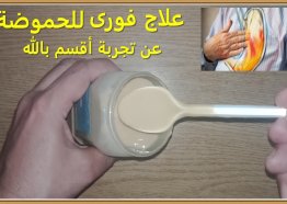 علاج حرقة المعدة بالأعشاب مجرب.. 10 وصفات طبيعية لعلاج حرقة المعدة مكتوبة