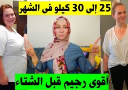 اسرع رجيم لانقاص الوزن 30 كيلو في شهر