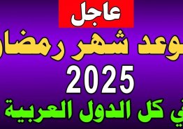 موعد شهر رمضان 2025 فلكيا. العد التنازلي لشهر الصيام