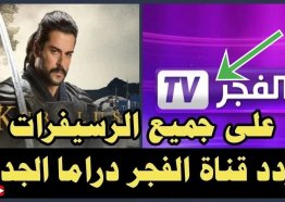تردد قناة الفجر الجزائرية الجديد 2025 نايل سات لمشاهدة مسلسل المؤسس عثمان