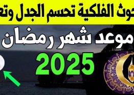 موعد رمضان في السعودية 2025.. امساكية رمضان 1446