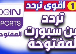 احدث تردد قناة بي ان سبورت المفتوحة 2025 beIN Sports على جميع الأقمار