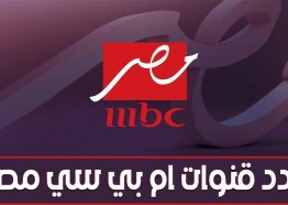 تردد قناة ام بي سي مصر 2025 الجديد MBC MASR 2-1 نايل سات وعرب سات