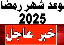 موعد شهر رمضان 2025 في السعودية فلكيا