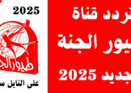 احدث تردد قناة طيور الجنة الجديد 2025 نايل سات عرب سات