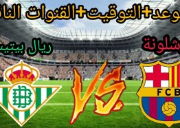 مباراة برشلونة وريال بيتيس بث مباشر.. مشاهدة مباراة برشلونة اليوم في نهائي كأس ملك إسبانيا