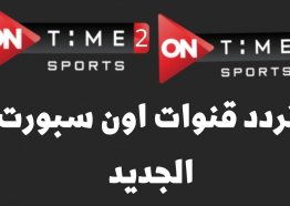 احدث تردد قناة أون تايم سبورت الجديد 2025 بث مباشر On Time Sports live نايل سات