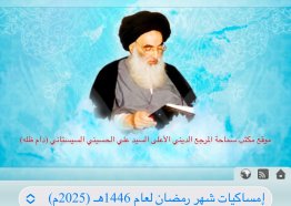 تحميل امساكية رمضان 2025 في عقوبة وفق المرجع السيستاني 1446 الوقف الشيعي