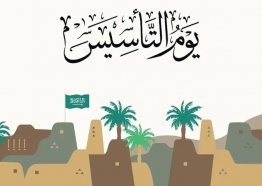موعد يوم التأسيس السعودي 2025