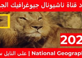 تردد قناة ناشيونال جيوغرافيك الجديد 2025 على جميع الأقمار