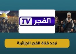 ضبط تردد قناة الفجر 2025 الجديد Al-Fajr الناقلة لمسلسل المؤسس عثمان الحلقة 180 مترجمة للعربية