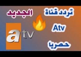 تردد قناة ATV التركية الجديد 2025 لمتابعة مسلسل المؤسس عثمان الموسم السادس