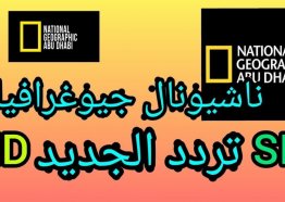 تردد قناة ناشيونال جيوغرافيك نايل سات 2025