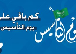 موعد إجازة يوم التأسيس السعودي 1446 وعدد أيام الاجازة