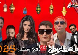 القائمة الكاملة لمسلسلات رمضان 2025 على قناة MBC مصر ومواعيد العرض