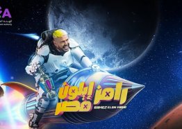 مواعيد عرض برنامج رامز ايلون مصر في رمضان 2025 على قناة MBC مصر