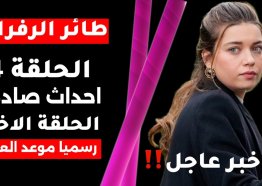 مسلسل طائر الرفراف الحلقة 94 مترجمة للعربية dailymotion