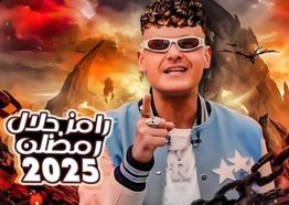 تسريبات اسم وفكرة برنامج رامز جلال 2025 في رمضان 1446